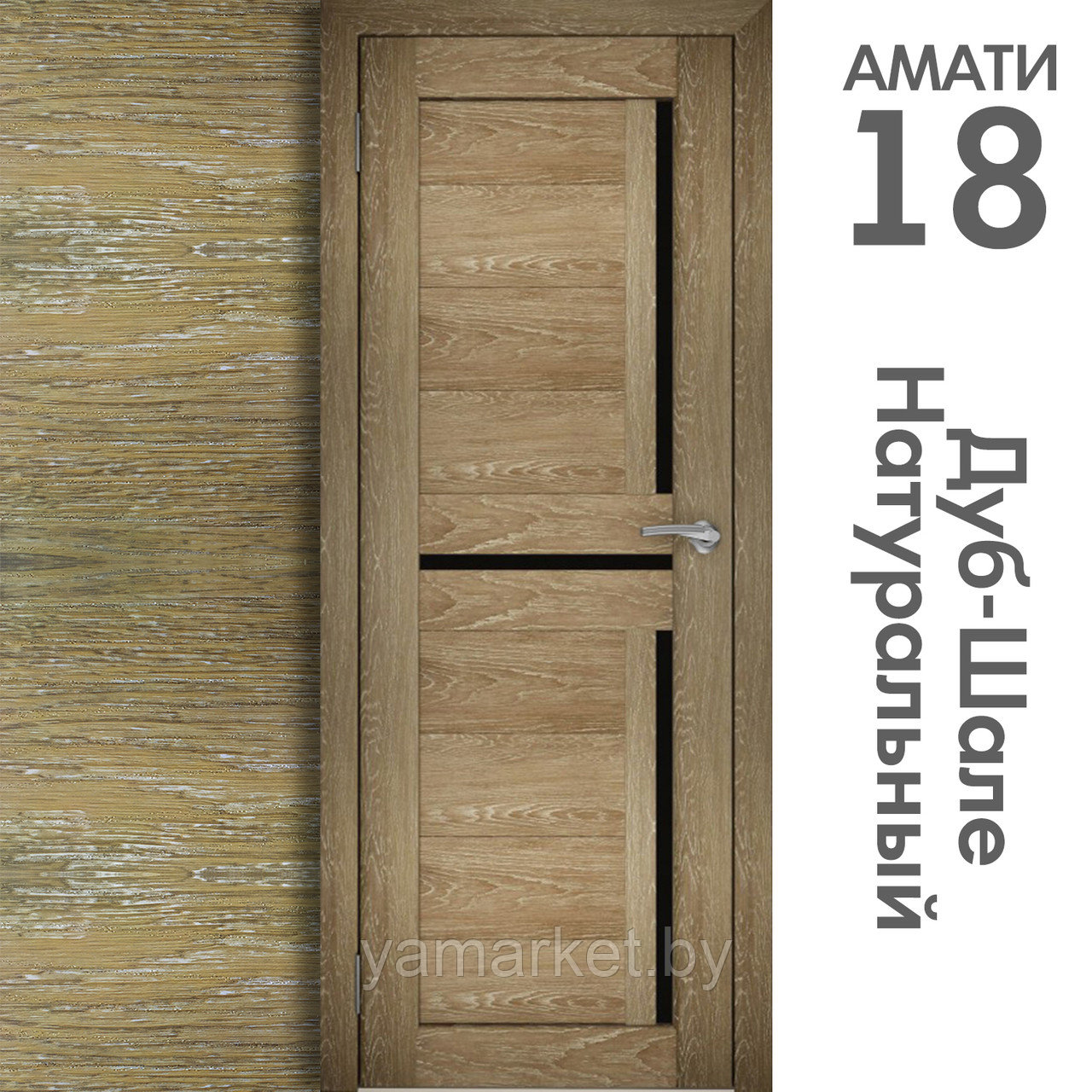 Межкомнатная дверь "АМАТИ" 18ч (Цвета - Эшвайт; Беленый дуб; Дымчатый дуб; Дуб шале-графит; Дуб венге и тд.) - фото 7 - id-p202622765
