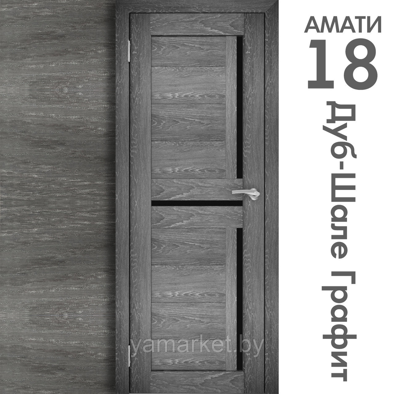 Межкомнатная дверь "АМАТИ" 18ч (Цвета - Эшвайт; Беленый дуб; Дымчатый дуб; Дуб шале-графит; Дуб венге и тд.) - фото 8 - id-p202622765