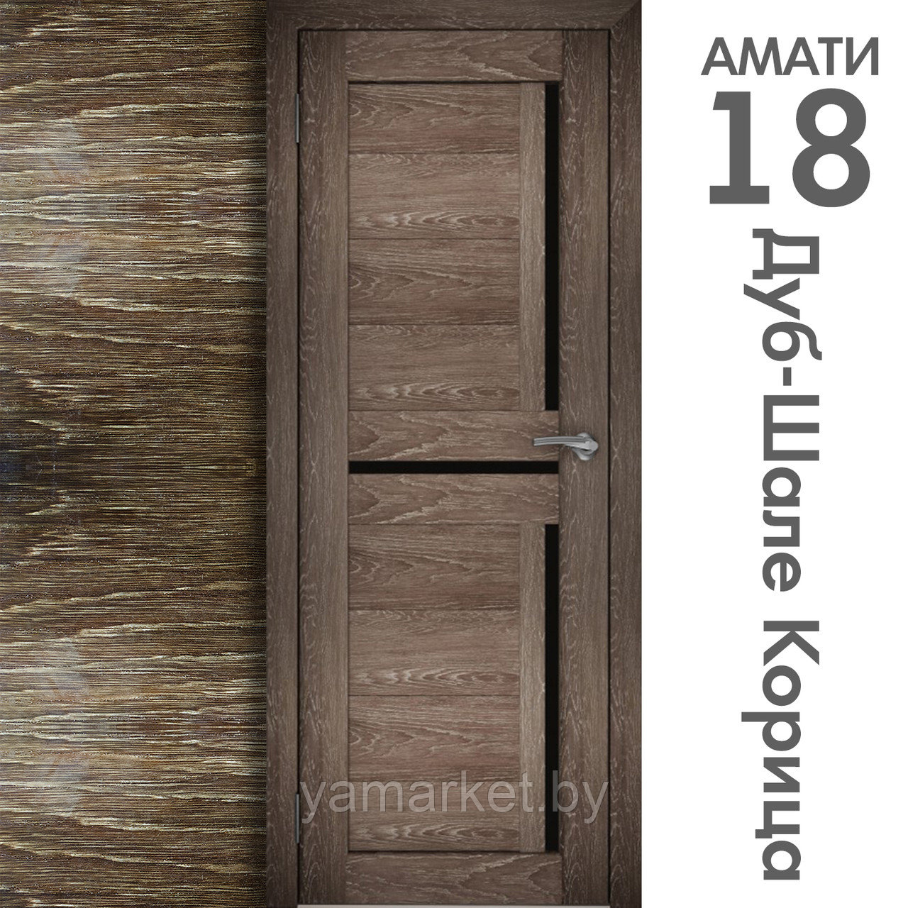 Межкомнатная дверь "АМАТИ" 18ч (Цвета - Эшвайт; Беленый дуб; Дымчатый дуб; Дуб шале-графит; Дуб венге и тд.) - фото 9 - id-p202622765