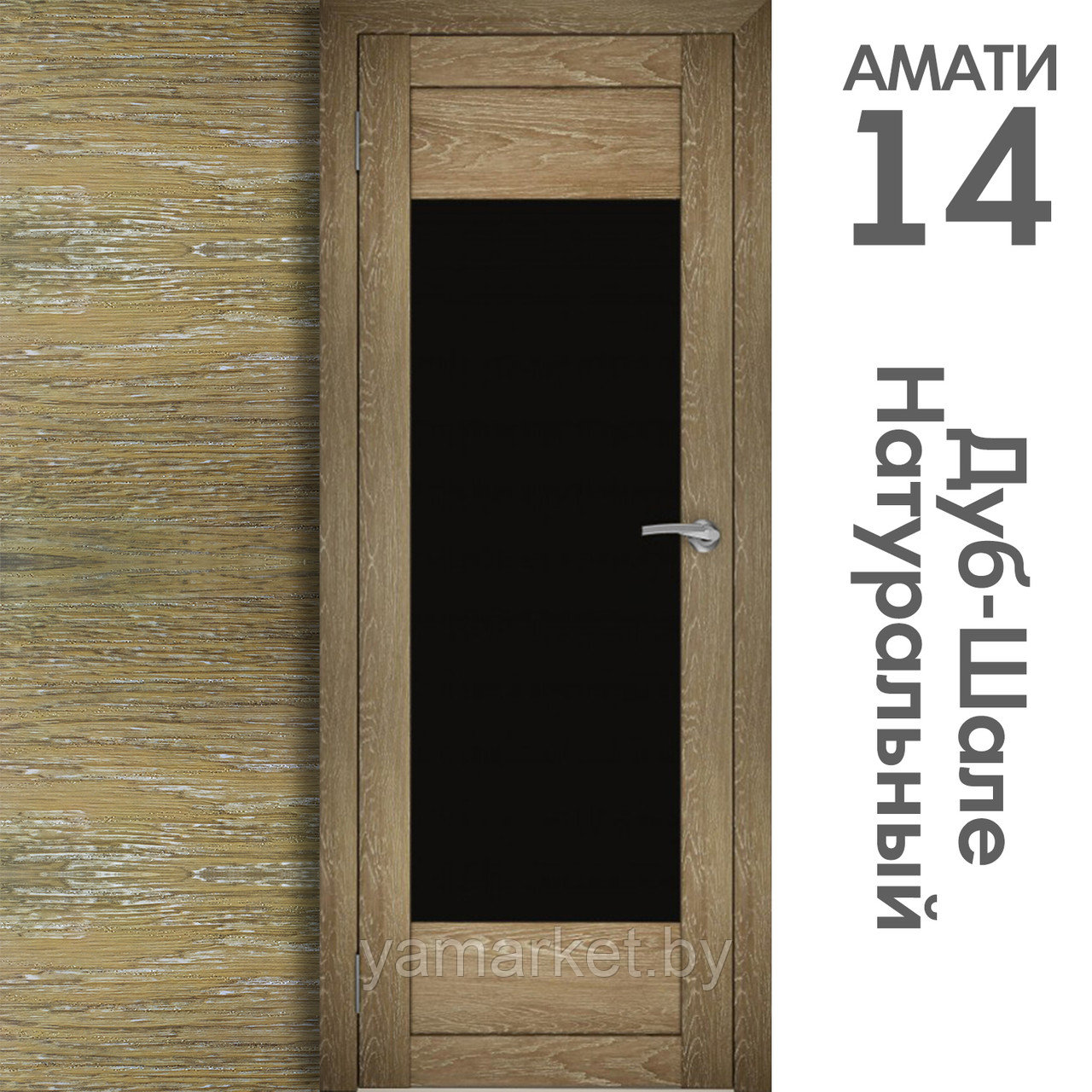 Межкомнатная дверь "АМАТИ" 14ч (Цвета - Эшвайт; Беленый дуб; Дымчатый дуб; Дуб шале-графит; Дуб венге и тд.) - фото 7 - id-p202622766