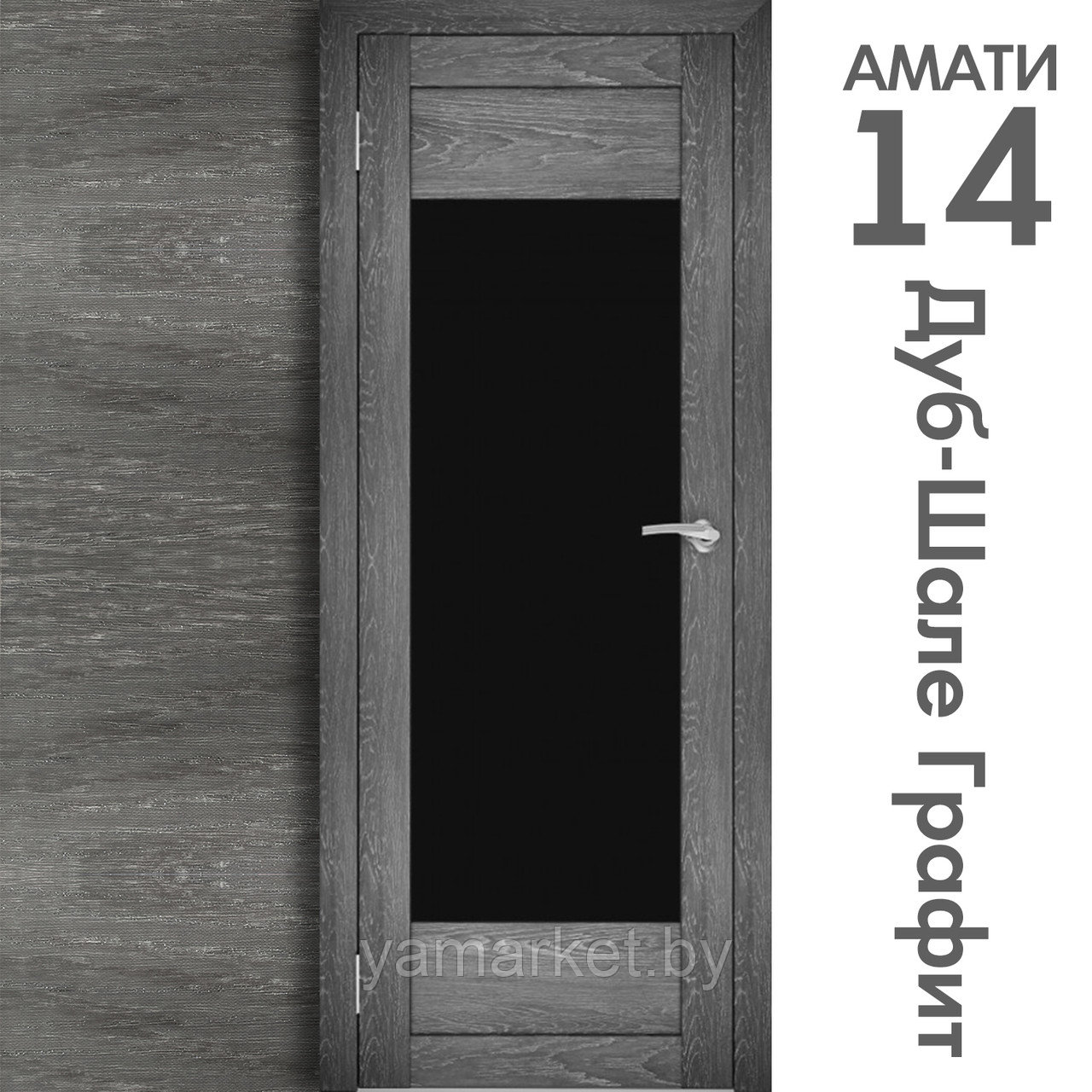 Межкомнатная дверь "АМАТИ" 14ч (Цвета - Эшвайт; Беленый дуб; Дымчатый дуб; Дуб шале-графит; Дуб венге и тд.) - фото 8 - id-p202622766