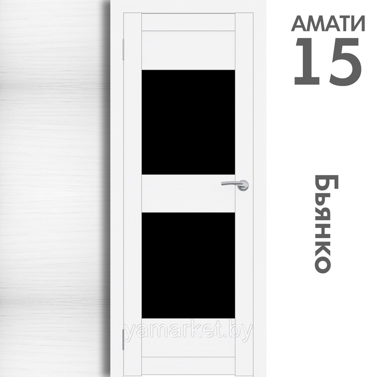 Межкомнатная дверь "АМАТИ" 15ч (Цвета - Эшвайт; Беленый дуб; Дымчатый дуб; Дуб шале-графит; Дуб венге и тд.) - фото 2 - id-p202622767
