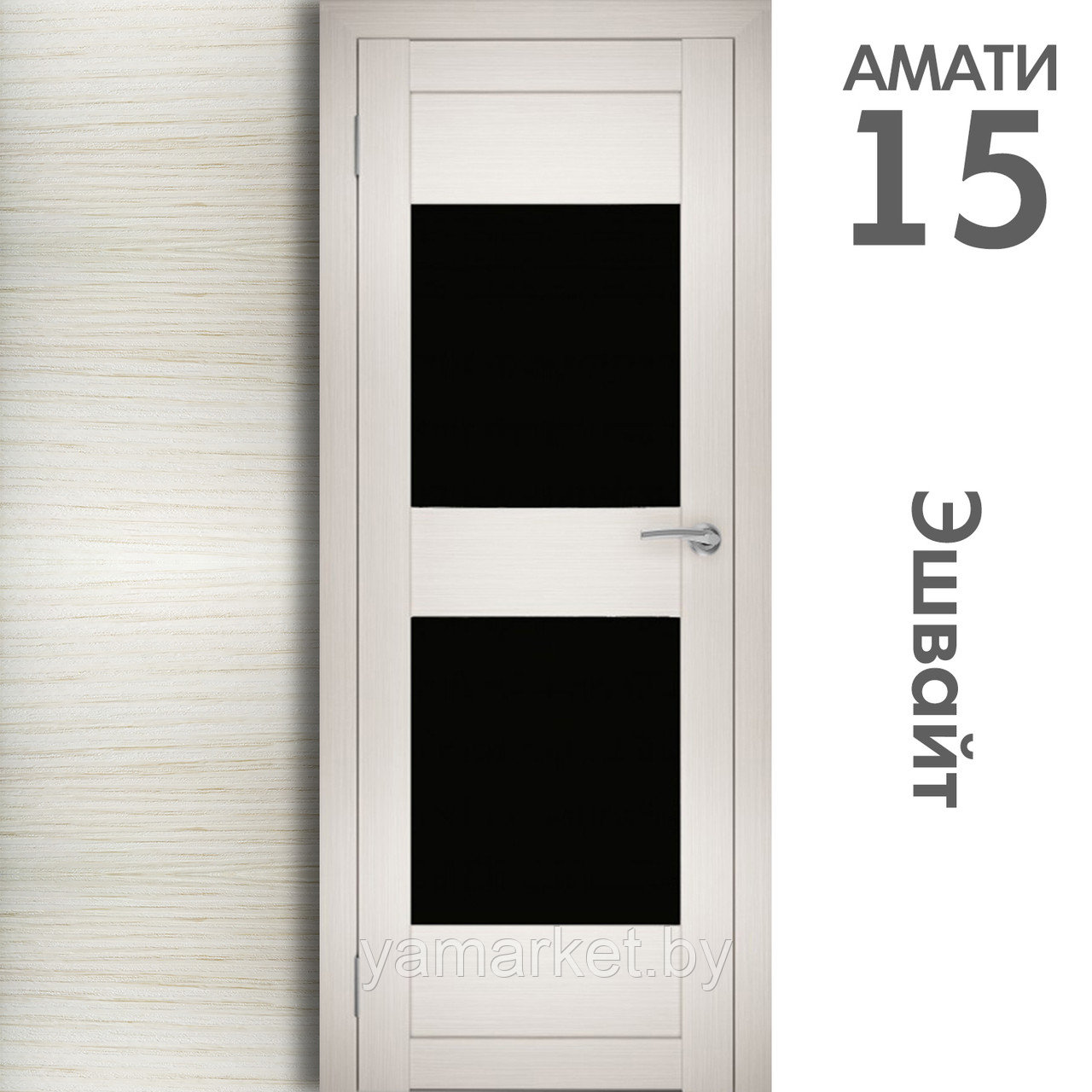 Межкомнатная дверь "АМАТИ" 15ч (Цвета - Эшвайт; Беленый дуб; Дымчатый дуб; Дуб шале-графит; Дуб венге и тд.) - фото 3 - id-p202622767