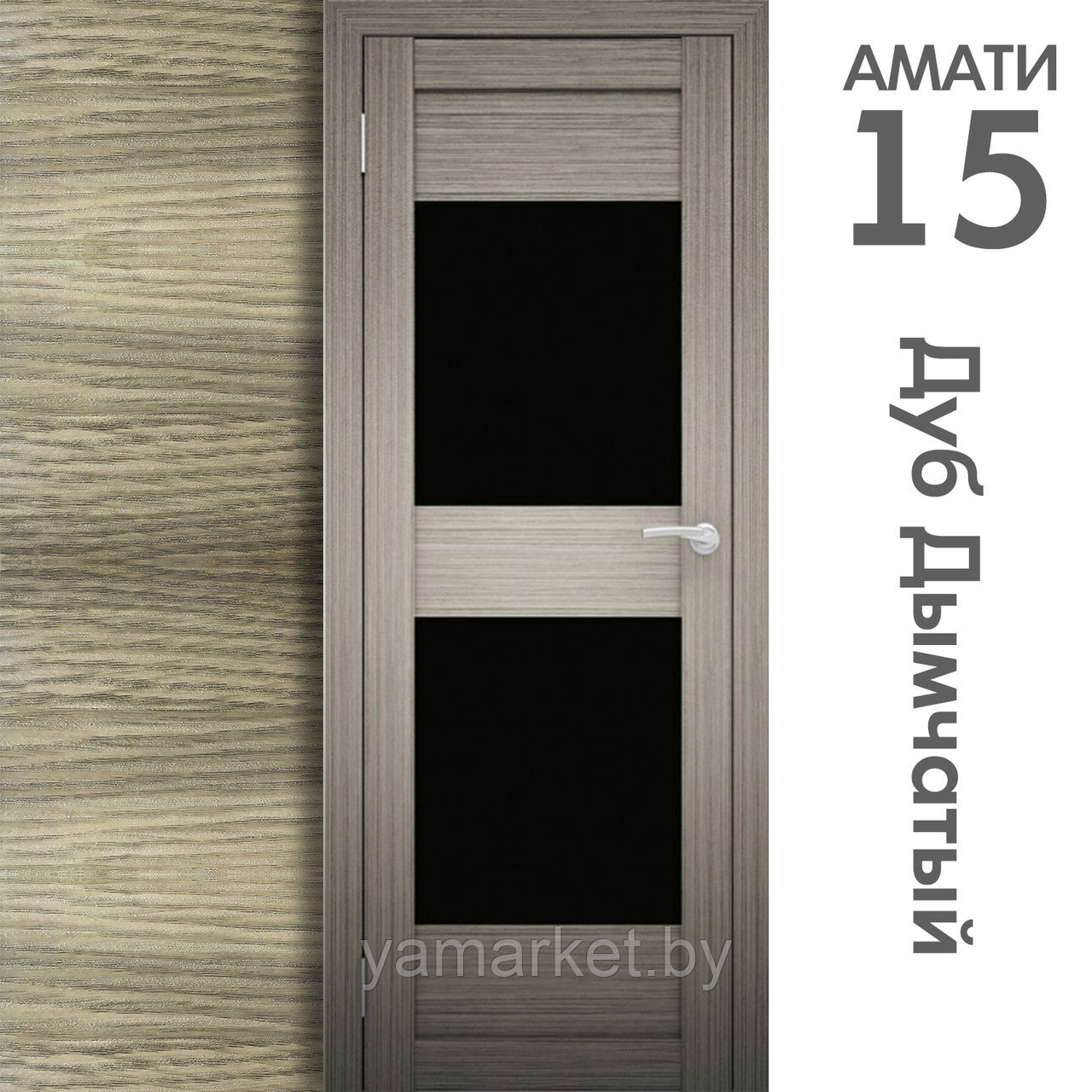 Межкомнатная дверь "АМАТИ" 15ч (Цвета - Эшвайт; Беленый дуб; Дымчатый дуб; Дуб шале-графит; Дуб венге и тд.) - фото 6 - id-p202622767