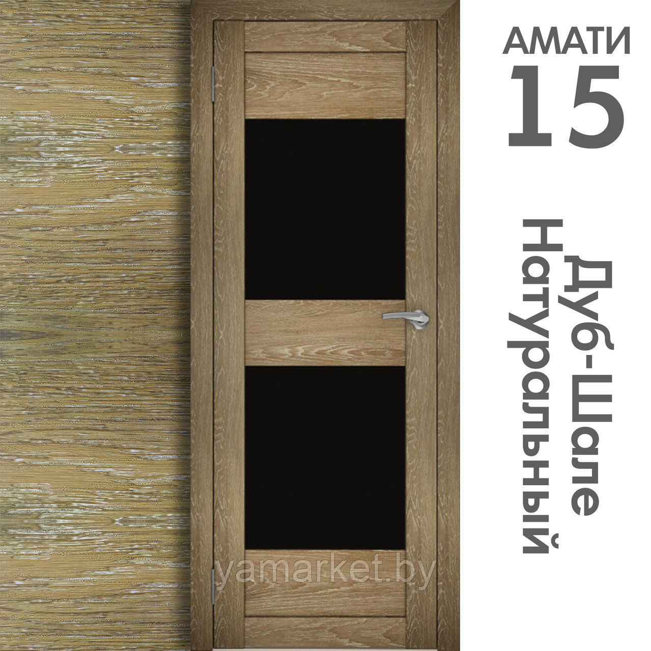 Межкомнатная дверь "АМАТИ" 15ч (Цвета - Эшвайт; Беленый дуб; Дымчатый дуб; Дуб шале-графит; Дуб венге и тд.) - фото 7 - id-p202622767