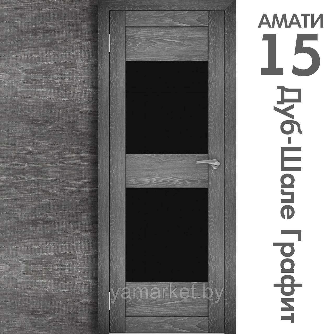 Межкомнатная дверь "АМАТИ" 15ч (Цвета - Эшвайт; Беленый дуб; Дымчатый дуб; Дуб шале-графит; Дуб венге и тд.) - фото 8 - id-p202622767