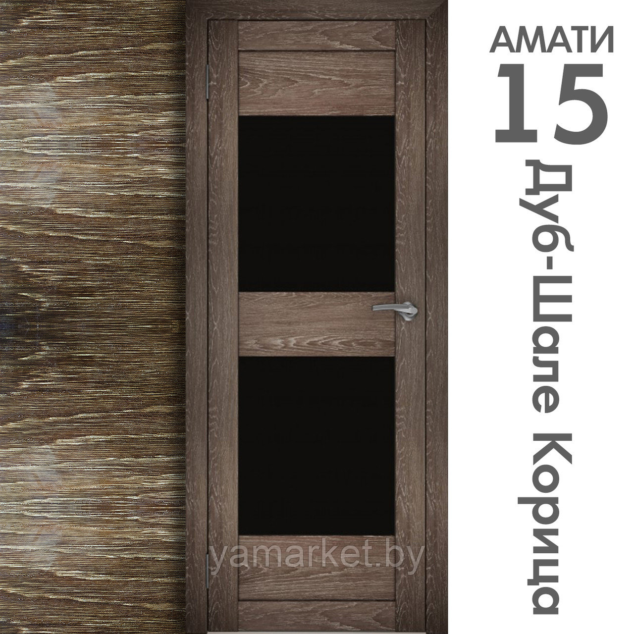 Межкомнатная дверь "АМАТИ" 15ч (Цвета - Эшвайт; Беленый дуб; Дымчатый дуб; Дуб шале-графит; Дуб венге и тд.) - фото 9 - id-p202622767