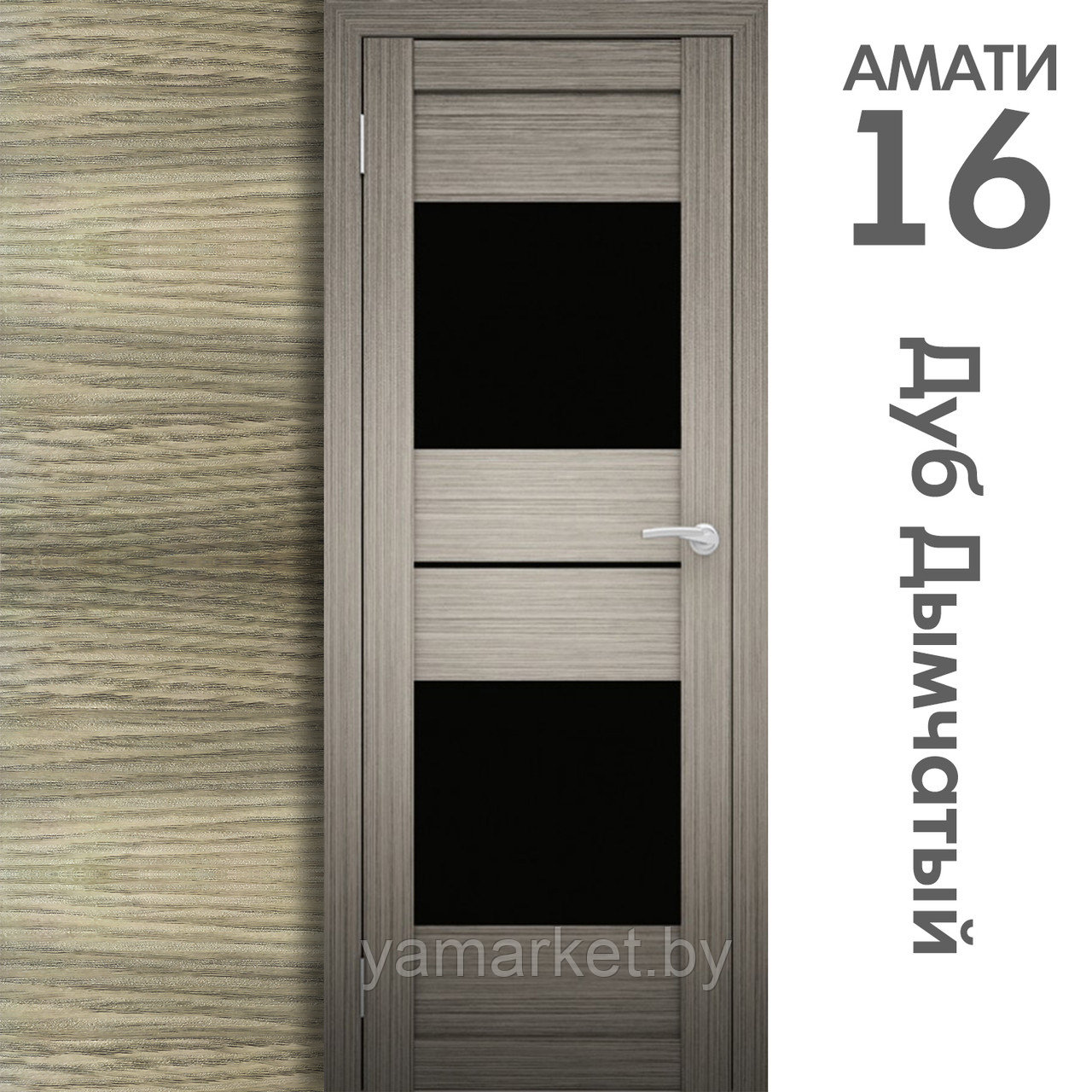 Межкомнатная дверь "АМАТИ" 16ч (Цвета - Эшвайт; Беленый дуб; Дымчатый дуб; Дуб шале-графит; Дуб венге и тд.) - фото 6 - id-p202622768