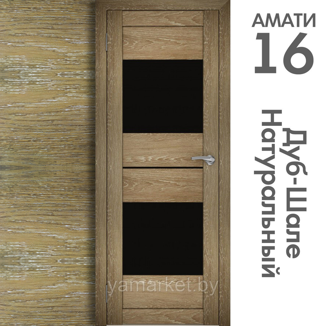 Межкомнатная дверь "АМАТИ" 16ч (Цвета - Эшвайт; Беленый дуб; Дымчатый дуб; Дуб шале-графит; Дуб венге и тд.) - фото 7 - id-p202622768