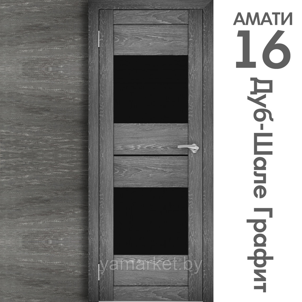 Межкомнатная дверь "АМАТИ" 16ч (Цвета - Эшвайт; Беленый дуб; Дымчатый дуб; Дуб шале-графит; Дуб венге и тд.) - фото 8 - id-p202622768