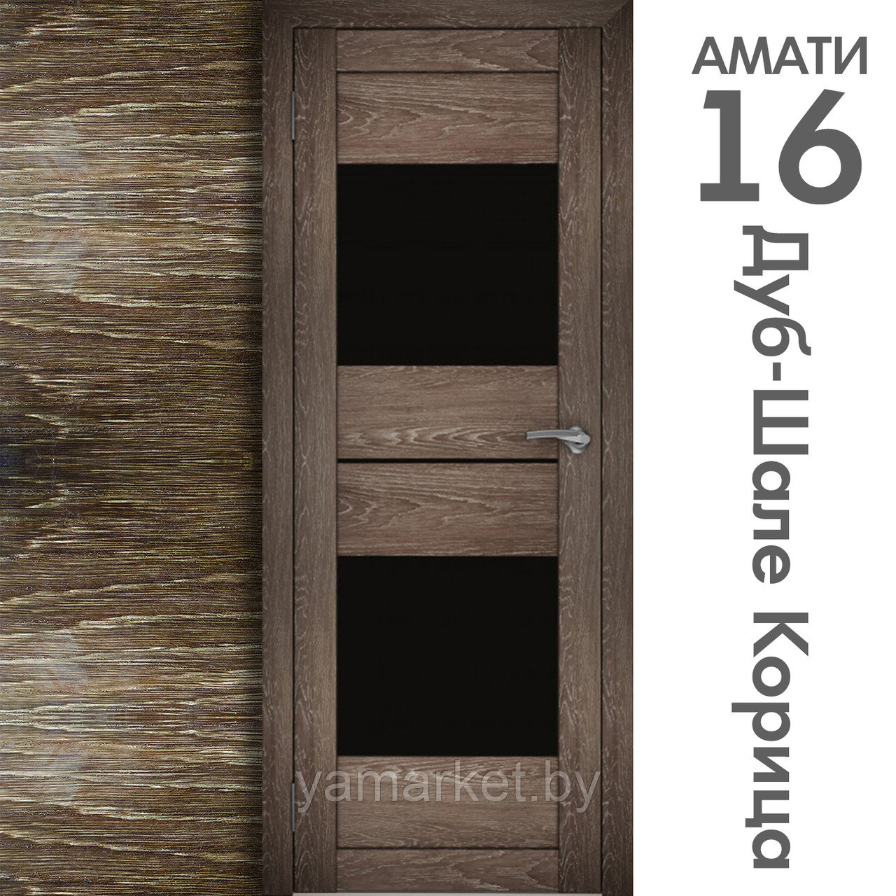 Межкомнатная дверь "АМАТИ" 16ч (Цвета - Эшвайт; Беленый дуб; Дымчатый дуб; Дуб шале-графит; Дуб венге и тд.) - фото 9 - id-p202622768
