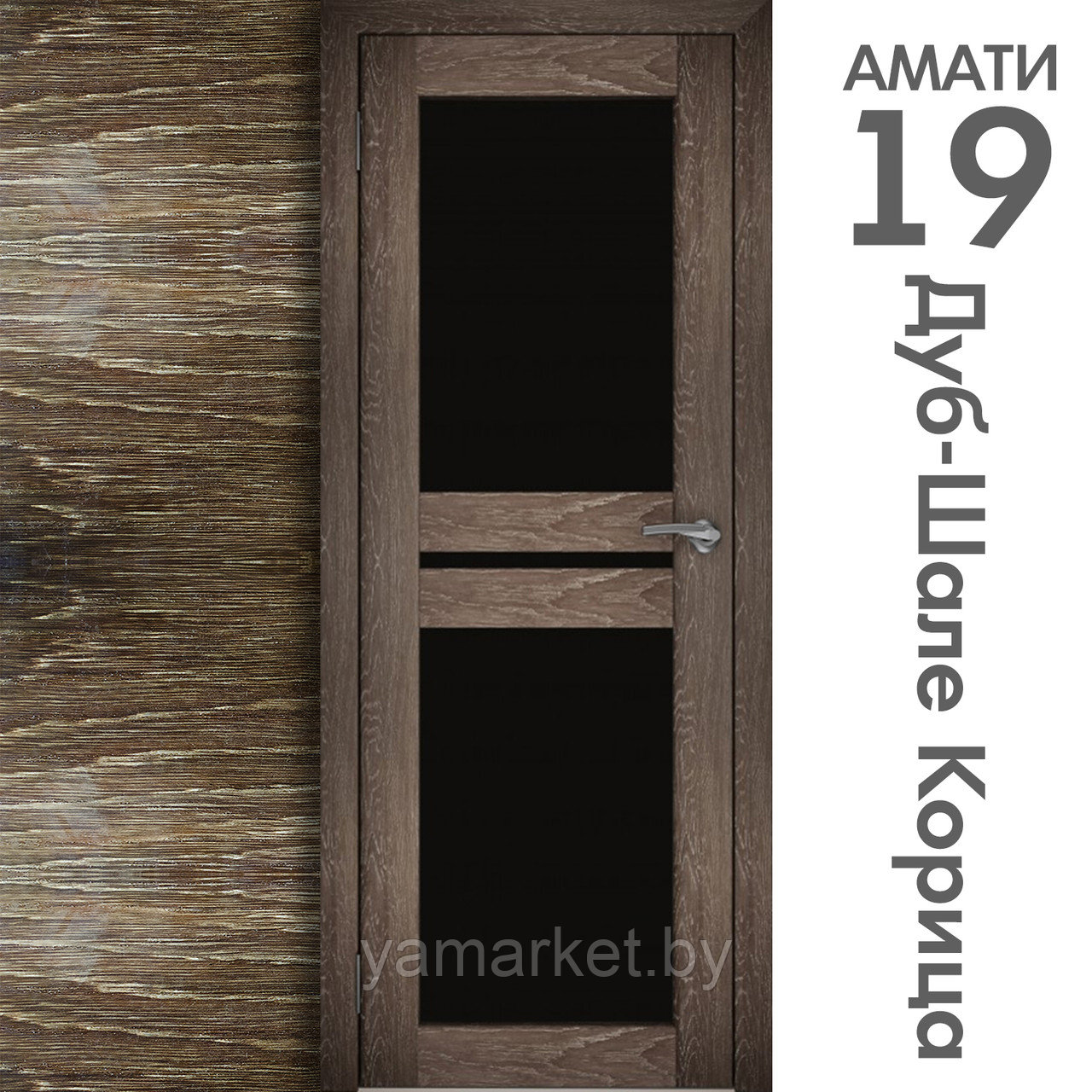 Межкомнатная дверь "АМАТИ" 19ч (Цвета - Эшвайт; Беленый дуб; Дымчатый дуб; Дуб шале-графит; Дуб венге и тд.) - фото 9 - id-p202622769
