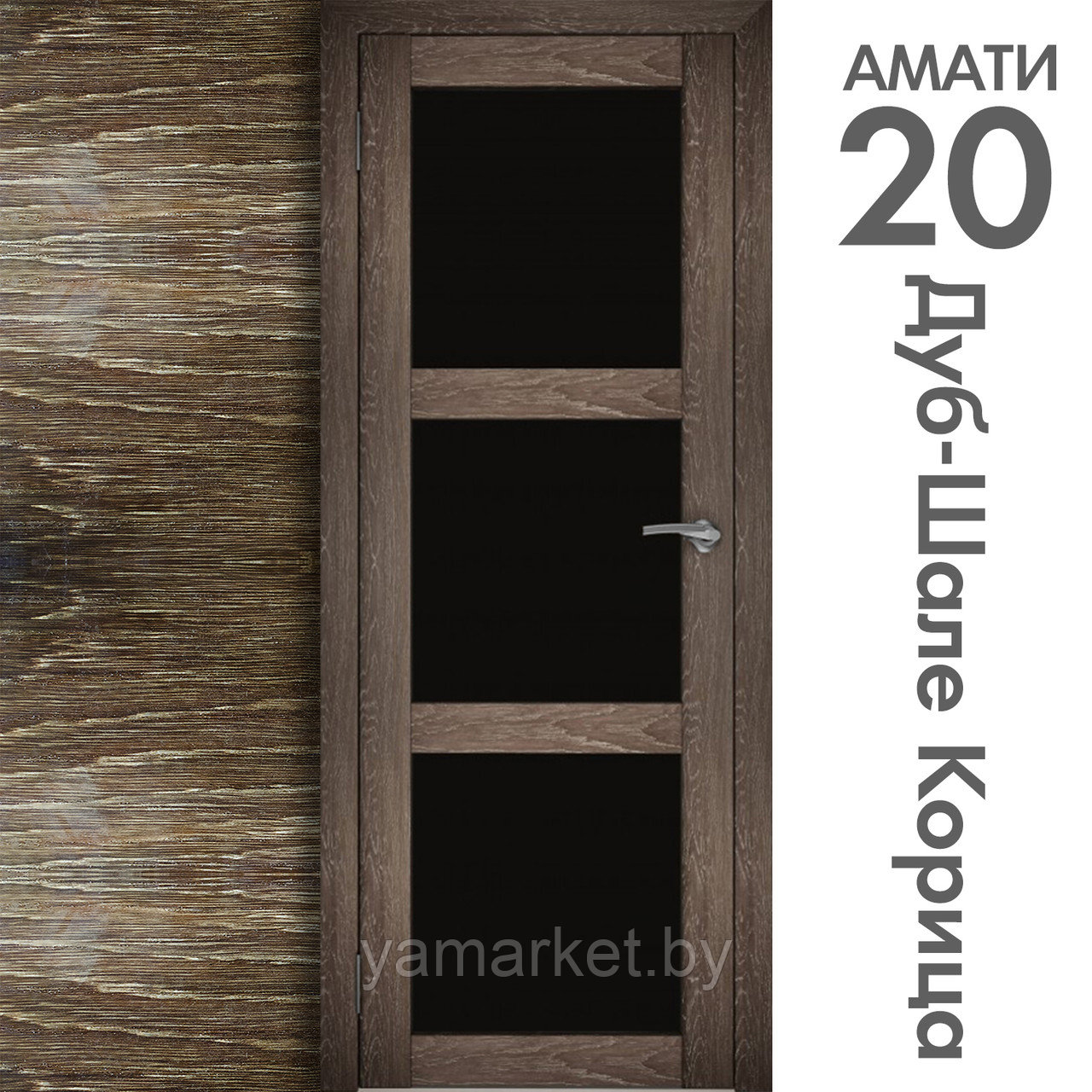 Межкомнатная дверь "АМАТИ" 20ч (Цвета - Эшвайт; Беленый дуб; Дымчатый дуб; Дуб шале-графит; Дуб венге и тд.) - фото 9 - id-p202622770