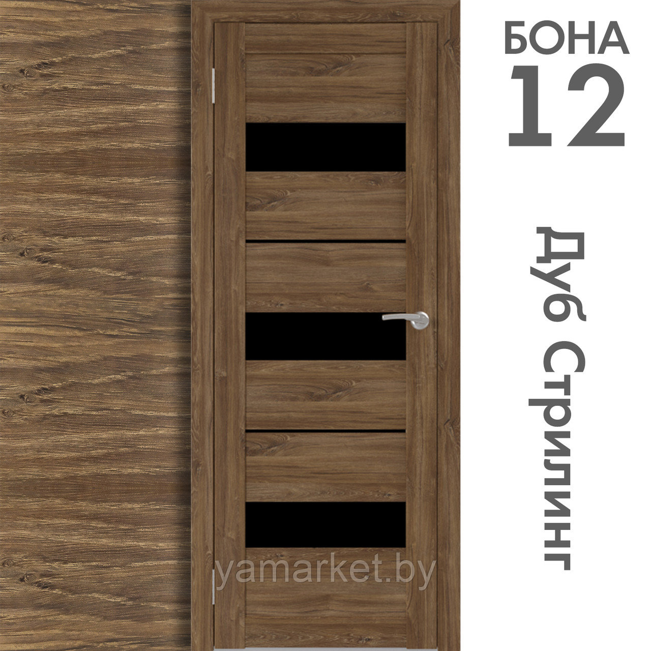 Межкомнатная дверь "БОНА" 12ч (Цвета - Лиственница Сибиу; Дуб Сонома; Дуб Стирлинг) - фото 4 - id-p202622782