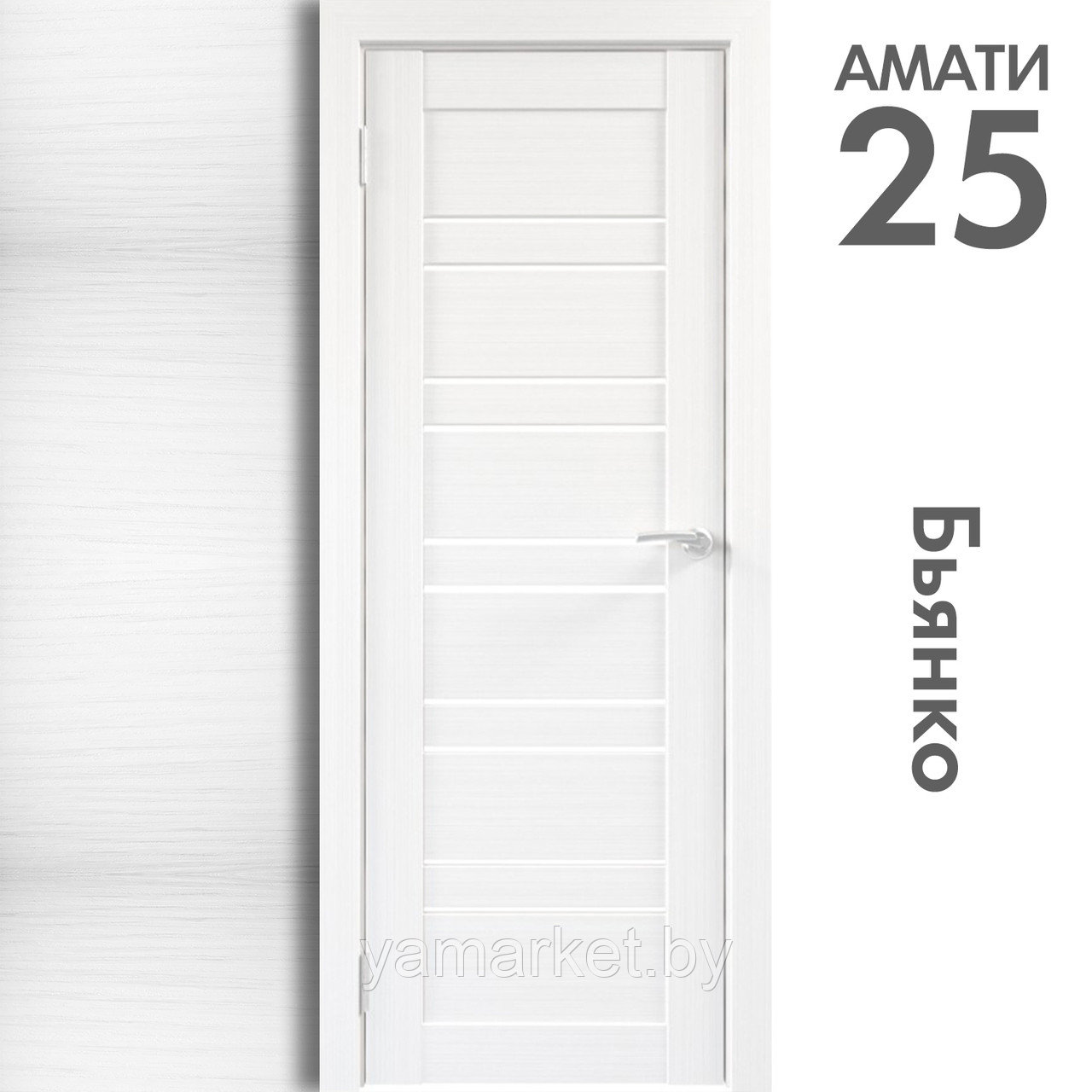 Межкомнатная дверь "АМАТИ" 25 (Цвета - Бьянко; Эшвайт; Беленый дуб; Дуб шале-графит; Дуб венге и тд.) - фото 2 - id-p202622987