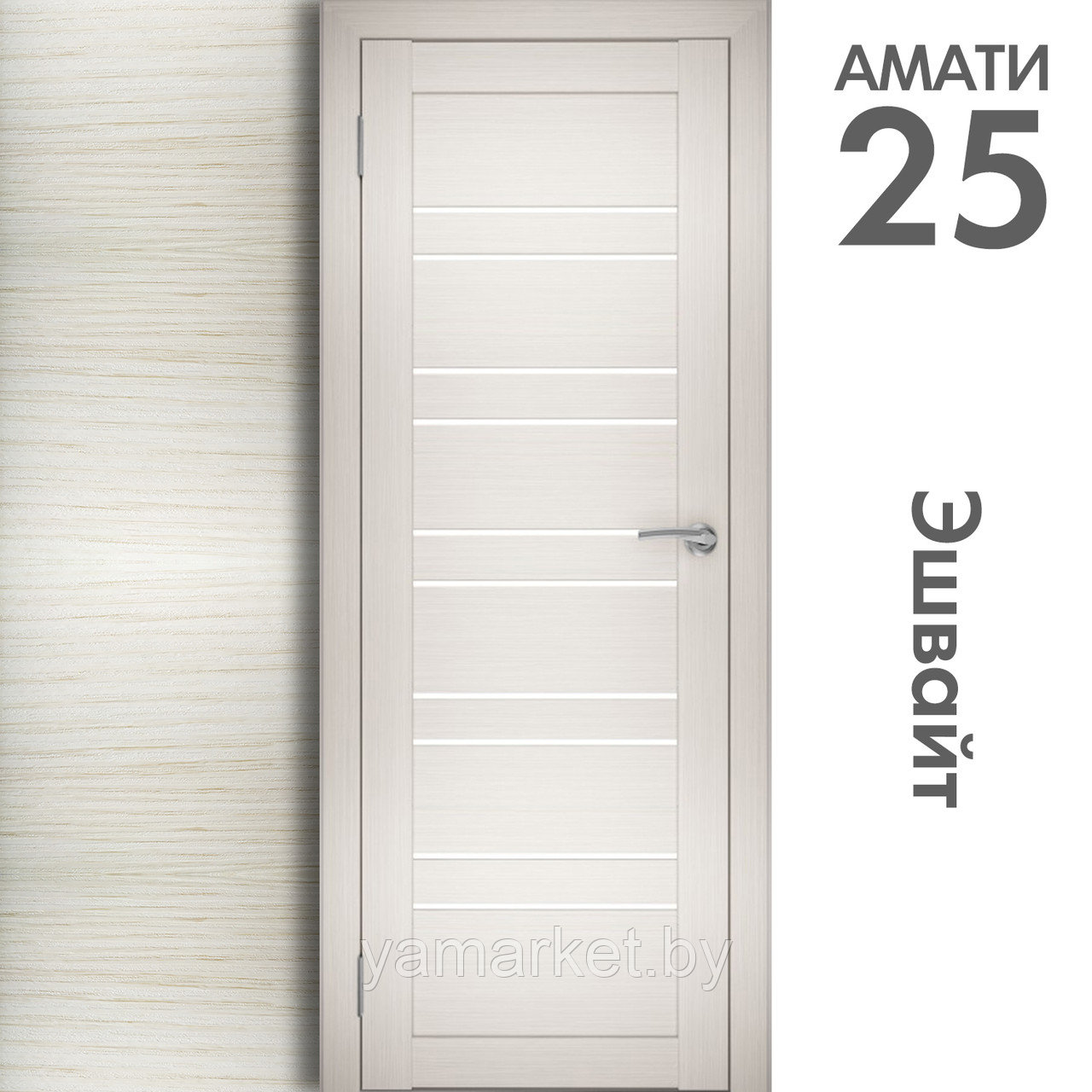 Межкомнатная дверь "АМАТИ" 25 (Цвета - Бьянко; Эшвайт; Беленый дуб; Дуб шале-графит; Дуб венге и тд.) - фото 3 - id-p202622987