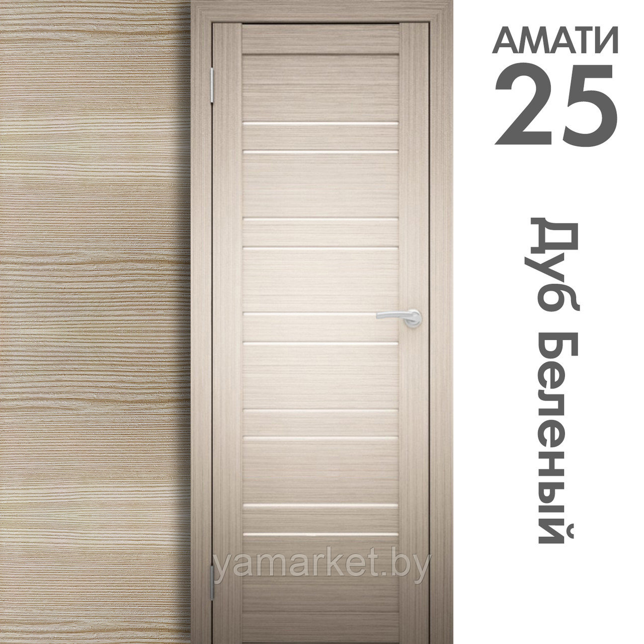 Межкомнатная дверь "АМАТИ" 25 (Цвета - Бьянко; Эшвайт; Беленый дуб; Дуб шале-графит; Дуб венге и тд.) - фото 5 - id-p202622987