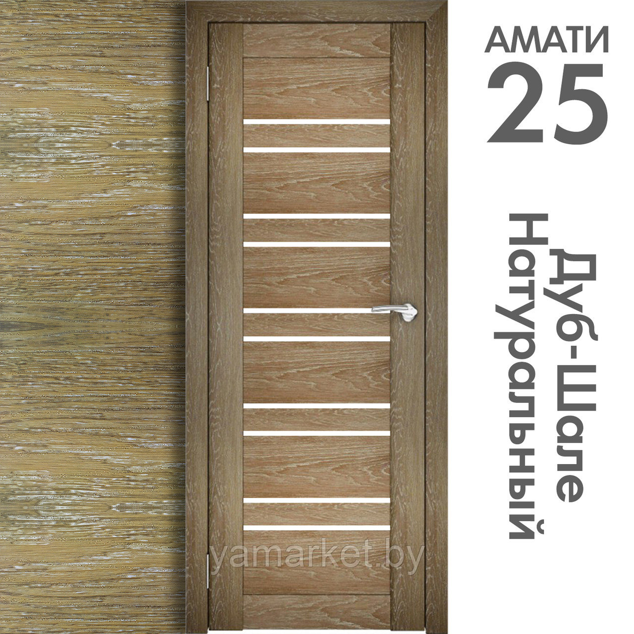 Межкомнатная дверь "АМАТИ" 25 (Цвета - Бьянко; Эшвайт; Беленый дуб; Дуб шале-графит; Дуб венге и тд.) - фото 8 - id-p202622987