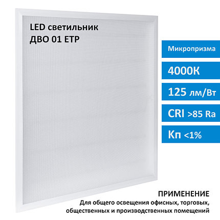 Светодиодная панель ДВО 40Вт 4000K микропризма
ДВО01-1х40х004 УХЛ4 595х595х32 ETP, фото 2