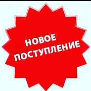 НОВЫЕ ТОВАРЫ