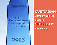 Главтелеком – официальный партнер «Нанософт» в Беларуси