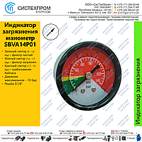 Манометр фильтра аксиальный SBVA14P01-1/8