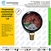 Манометр фильтра радиальный SBVR14P01-1/8