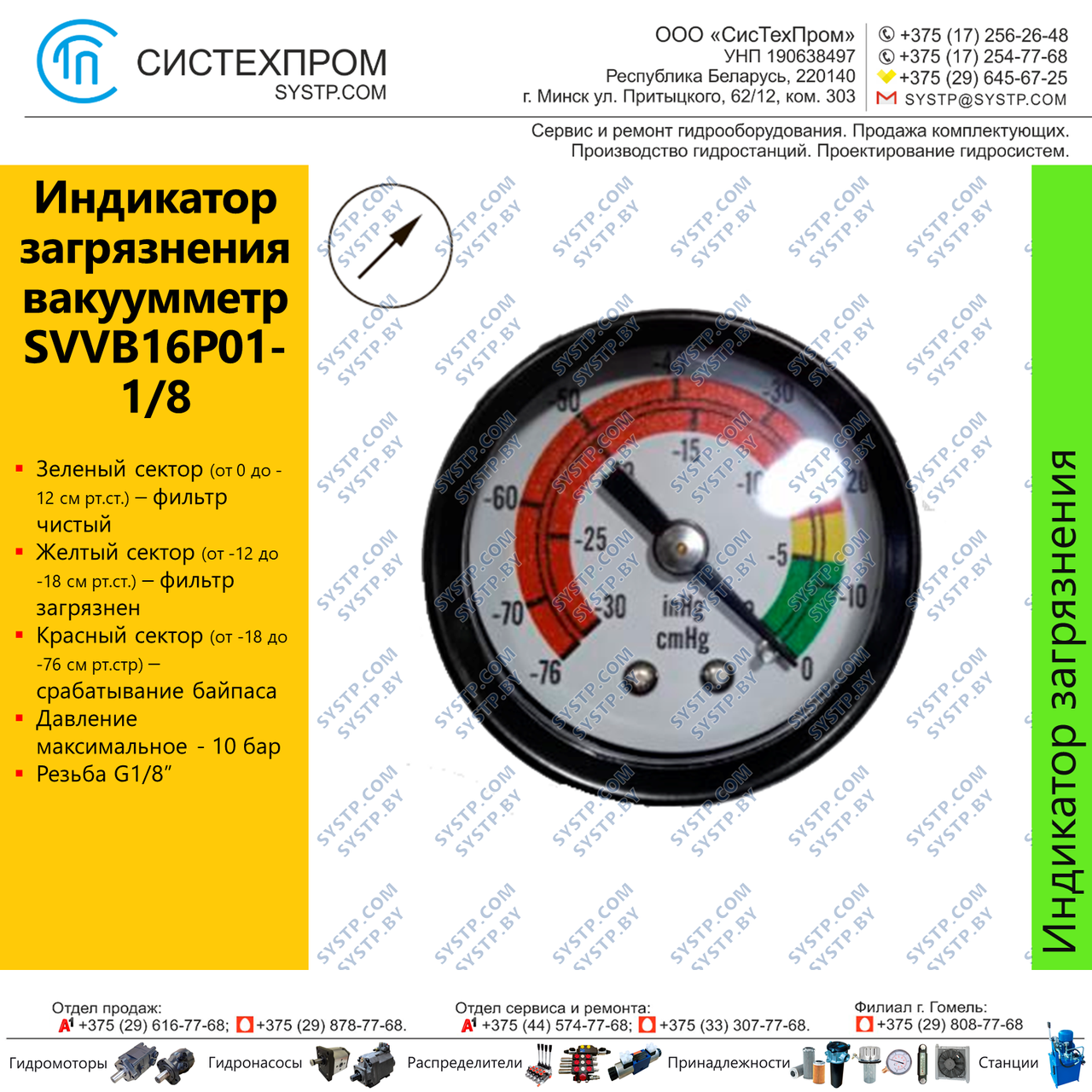 Вакуометр фильтра аксиальный SVVB16P01-1/8
