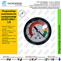 Вакуометр фильтра аксиальный SVVB16P01-1/8