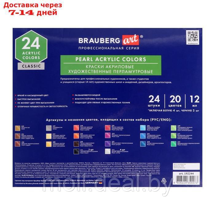 Краски акриловые художественные ПЕРЛАМУТРОВЫЕ, НАБОР 24 штуки, 20 цветов в тубах 12 мл, BRAUBERG ART, 192244 - фото 3 - id-p202610614