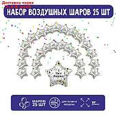 Набор фольгированных шаров 19" "Звезды", брызги, 25 шт.