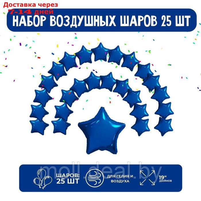 Набор фольгированных шаров 19" "Звезды", темно-синий, 25 шт.