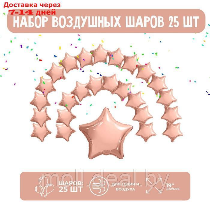 Набор фольгированных шаров 19" "Звезды", розовое золото, 25 шт.