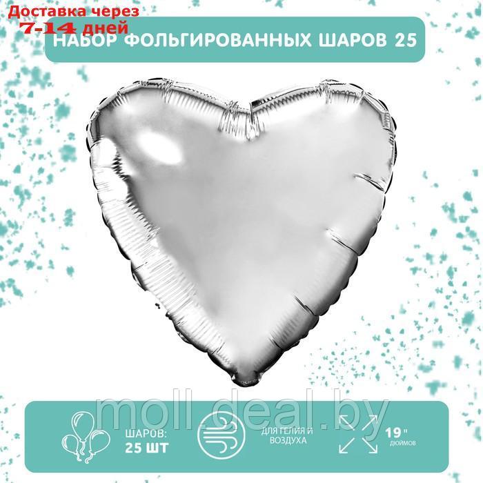 Набор фольгированных шаров 19" "Сердца", серебро, 25 шт.