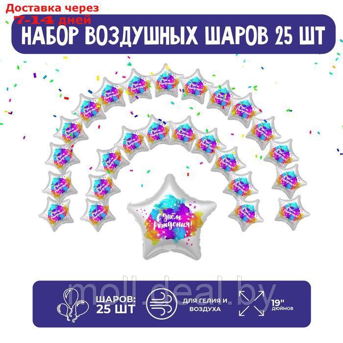 Набор фольгированных шаров 19" "Звезды", краски, 25 шт.
