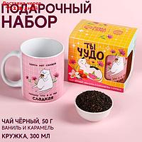 Набор кружка и чай 50 г "Ты чудо"