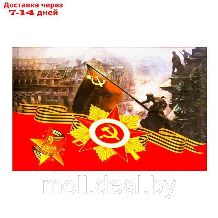 Флаг Солдат над Рейхстагом, 90 х 145 см, полиэфирный шелк, без древка - фото 1 - id-p202612993
