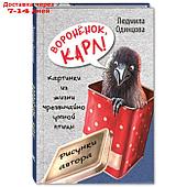 Вороненок, Карл! Картинки из жизни чрезвычайно умной птицы. Одинцова Л.