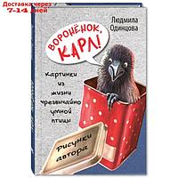 Вороненок, Карл! Картинки из жизни чрезвычайно умной птицы. Одинцова Л.