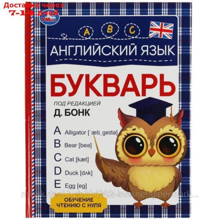 Английский язык. Букварь. Под редакцией Д. Бонк.