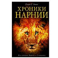 Книга "Хроники Нарнии (ил. П.Бейнс)", Льюис К. С.