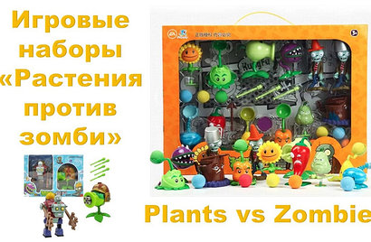 Качественные игровые наборы по мотивам популярной компьютерной игры Plants vs Zombie 