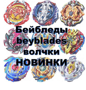 Бейблэйды и арены (beyblades)