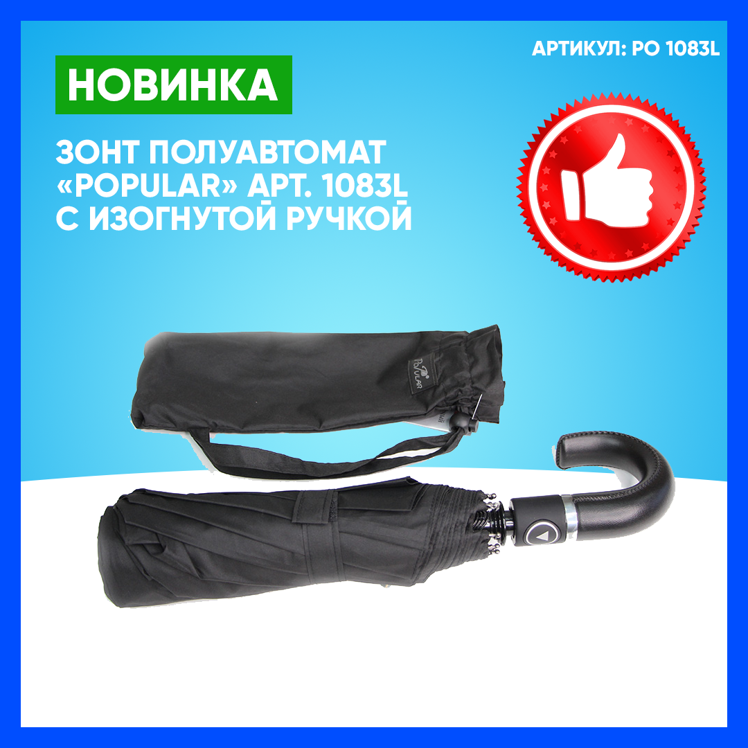 Зонт черный полуавтомат "Popular" арт. 1083L с системой защиты Анти-ветер с изогнутой ручкой - фото 1 - id-p202646447