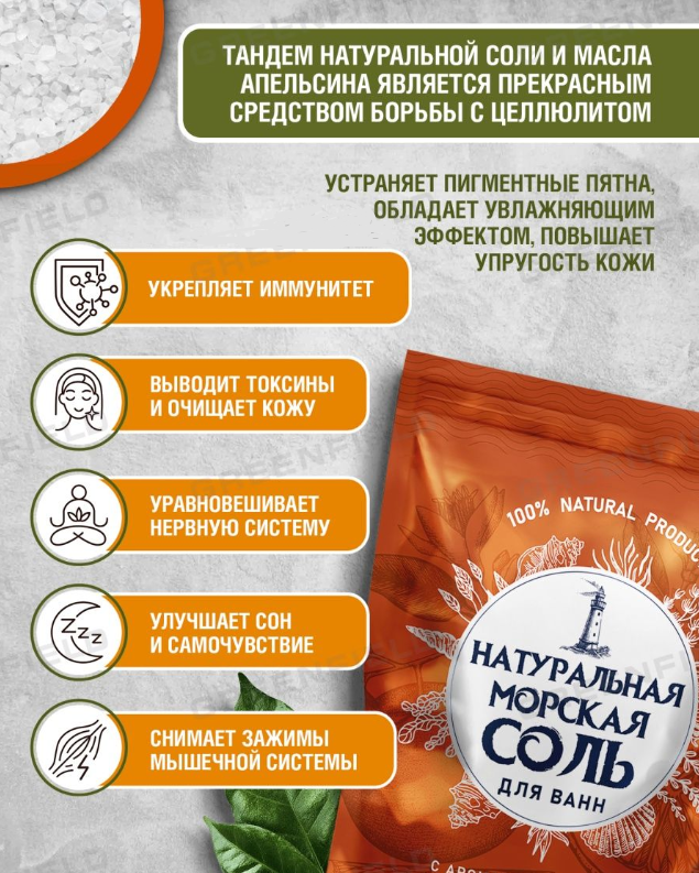 Натуральная морская соль / ароматизированная для ванн / 100 % натуральный продукт / 1100 гр. Аромат апельсина - фото 3 - id-p202650160