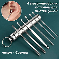 Набор инструментов для чистки ушей - ушные палочки - металлическая ухочистка MOD02, нержавеющая сталь, 6 штук