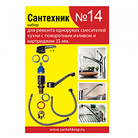 Набор сантех.прокл. д/кух.смесит. "Сантехник №14" Симтек, 3-0014 (100)