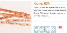 Шлифовальный камень EDM (оксид алюминия) Orange EDM