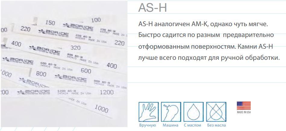 Камни общего назначения (оксид алюминия) AS-H