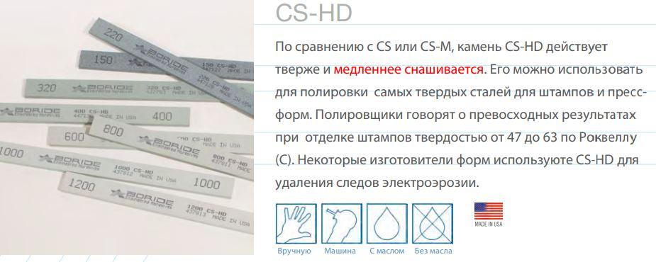 Камни общего назначения (карбид кремния) CS-HD